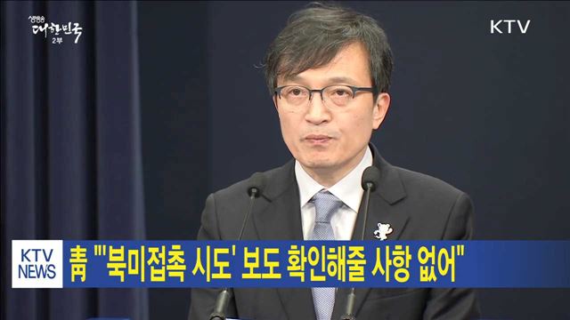 靑 "'북미접촉 시도' 보도 확인해줄 사항 없어"