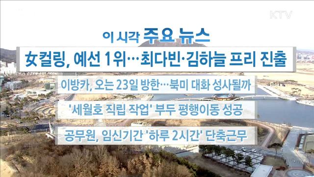 이 시각 주요뉴스 (18. 02. 21. 16시)