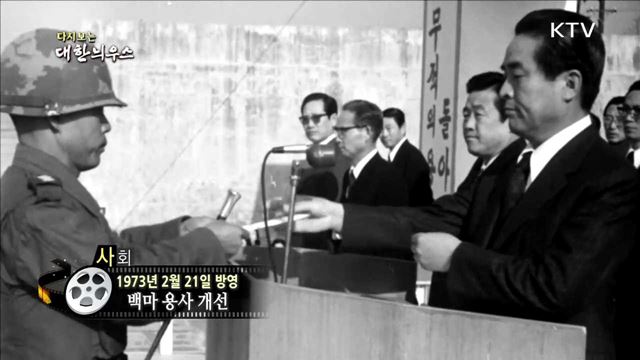 다시보는 대한늬우스 (73.02.21)