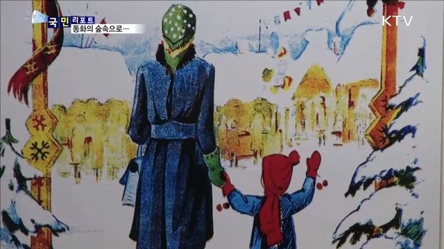 동화의 숲속으로…그림책으로 만나는 라트비아