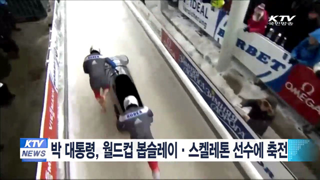 박 대통령, 월드컵 봅슬레이·스켈레톤 선수에 축전