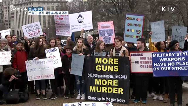 미 트럼프, 총기 '자동발사장치 규제' 지시 [월드 투데이] 