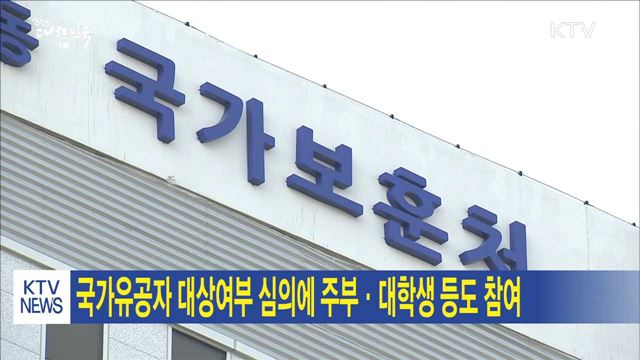 국가유공자 대상여부 심의에 주부·대학생 등도 참여