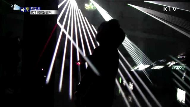 최첨단 기술 올림픽 만나다…ICT  체험관 인기