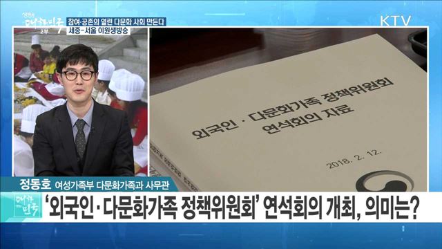 참여·공존의 열린 다문화 사회 만든다 [라이브 이슈]