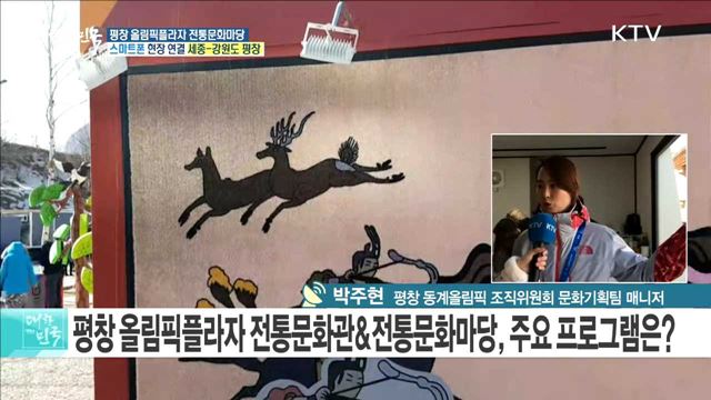 한국의 문화와 전통을 세계로! 평창 올림픽플라자 전통문화마당