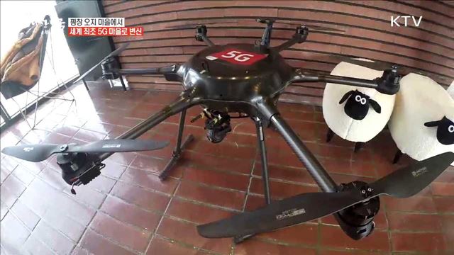 시골 마을에 찾아든 5G