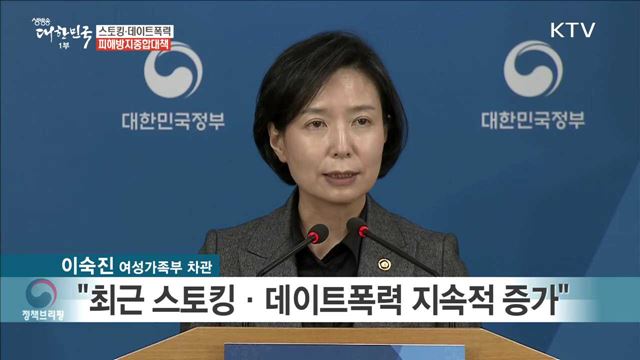 스토킹·데이트폭력 피해방지종합대책 