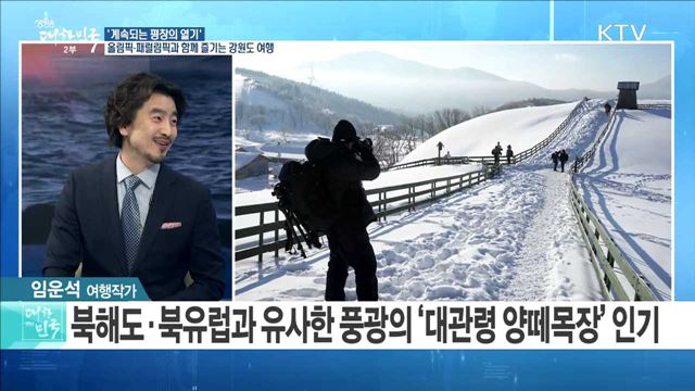 '계속되는 평창의 열기' 올림픽·패럴림픽과 함께 즐기는 강원도 여행 [라이브 이슈]