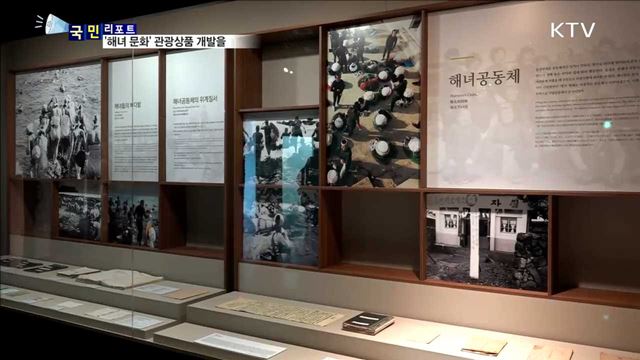 '제주 해녀문화', 관광 콘텐츠 개발 시급