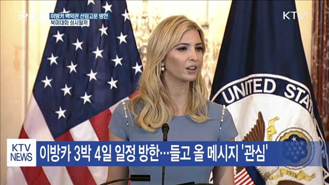 이방카, 오는 23일 방한…북미 대화 성사될까