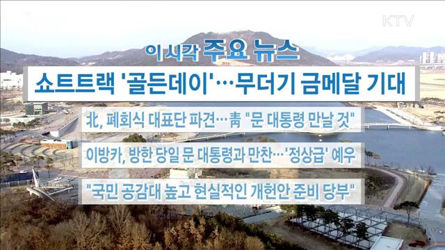 이 시각 주요뉴스 (18. 02. 22. 16시)