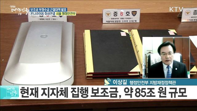 지방보조금 부정수급, 입체적 감시 통해 근절한다! [e 브리핑]