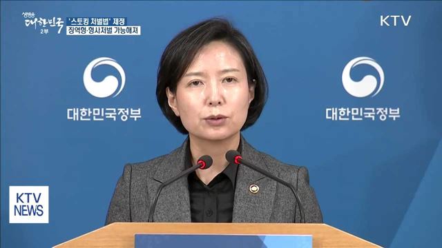 '스토킹 처벌법' 제정…징역·형사처벌 가능해진다