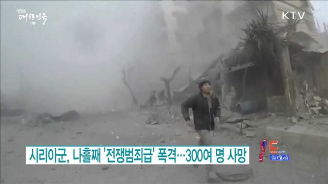 시리아군, 나흘째 '전쟁범죄급' 폭격...300여명 사망 [월드 투데이]