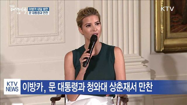 이방카, 내일 문 대통령과 만찬…'정상급' 예우