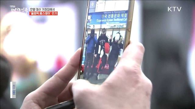 호텔 대신 가정집에서…'올림픽 홈스테이' 인기