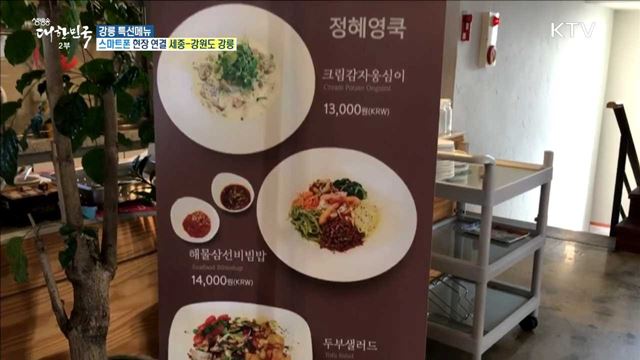 한 젓가락 하실래요~? 평창의 맛! 강릉 특선메뉴