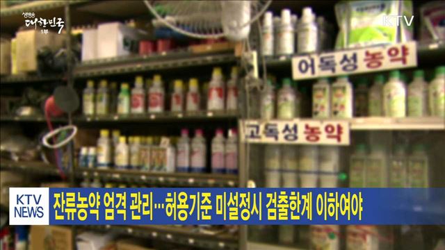 잔류농약 엄격 관리…허용기준 미설정시 검출한계 이하여야 