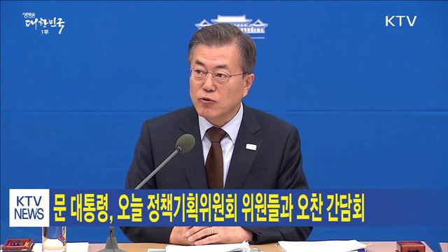 문 대통령, 오늘 정책기획위원회 위원들과 오찬 간담회