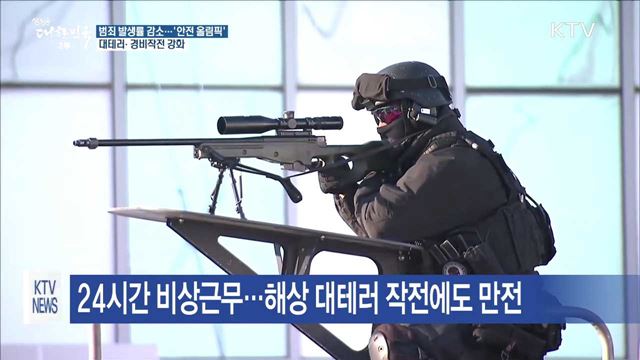 올림픽 기간 범죄발생 감소…끝까지 '안전 올림픽'