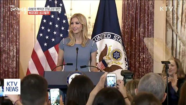 이방카, 내일 방한…북미 대화 성사될까