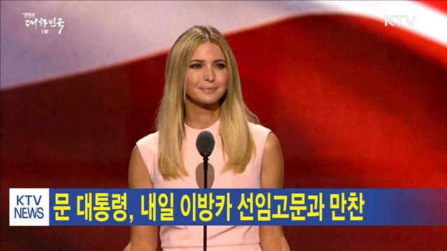 문 대통령, 내일 이방카 선임고문과 만찬