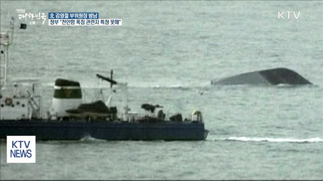 "천안함 폭침은 北 소행…남북관계 발전 고려해 수용"