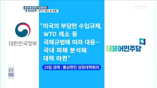 당정 "미국발 통상압력 적극 대응"