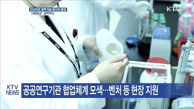 2040년 과학기술 청사진 마련…'사람중심' 과학혁신