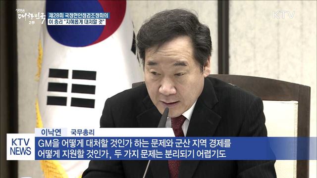 이 총리 "GM 대처·군산 지원, 모두 지혜롭게 할 것"
