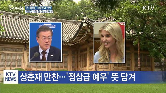 문 대통령, 이방카 보좌관과 상춘재서 만찬 회동