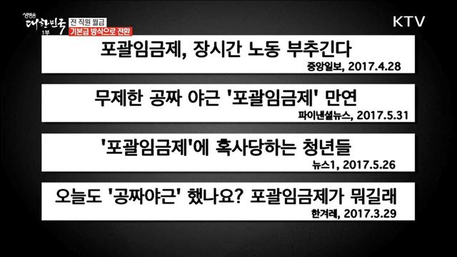 전 직원 월급 기본급 방식으로 전환