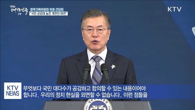 "국민 공감대 높고 현실적인 개헌안 준비 당부"