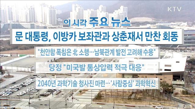 이 시각 주요뉴스 (18. 02. 23. 16시)