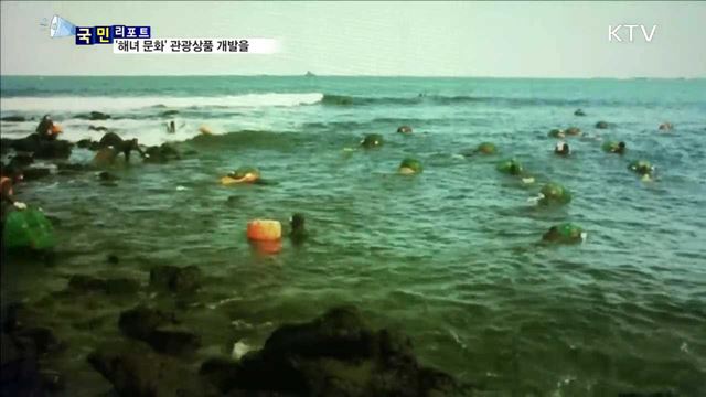 '제주 해녀 문화', 관광 콘텐츠 개발 시급