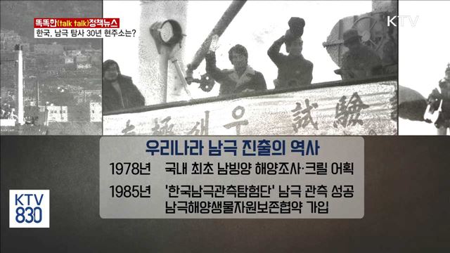 한국, 남극 탐사 30년 현주소는? [똑똑한 정책뉴스]