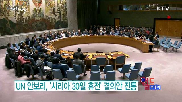 UN 안보리, '시리아 30일 휴전' 결의안 진통 [월드 투데이]
