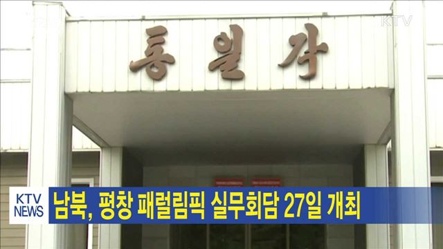 남북, 평창패럴림픽 실무회담 27일 개최