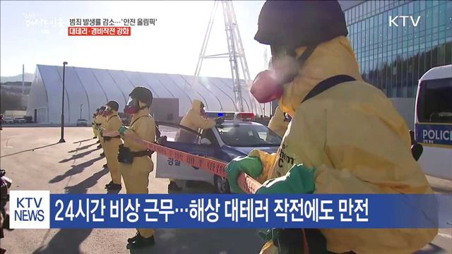 올림픽 기간 범죄발생 감소…끝까지 '안전 올림픽' 