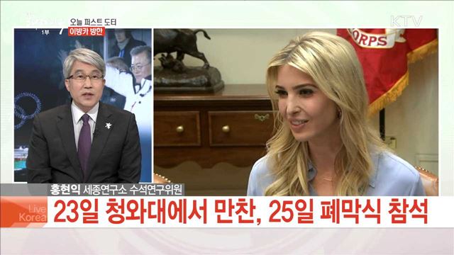 오늘 퍼스트 도티 이방카 방한