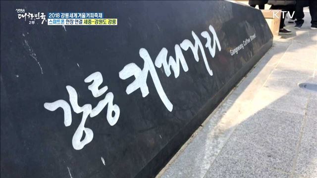 평창 동계올림픽과 함께! 2018 강릉세계겨울커피축제