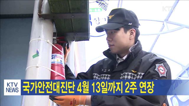 국가안전대진단 4월 13일까지 2주 연장
