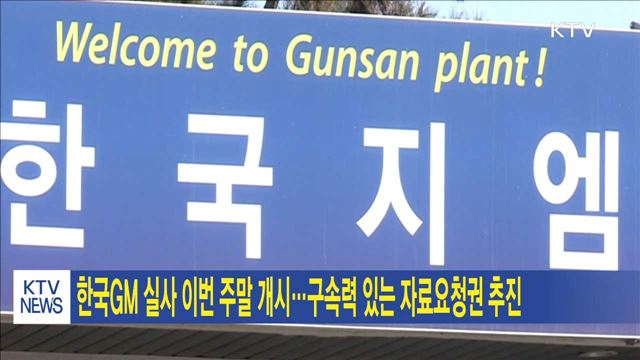 한국GM 실사 이번 주말 개시…구속력있는 자료요청권 추진