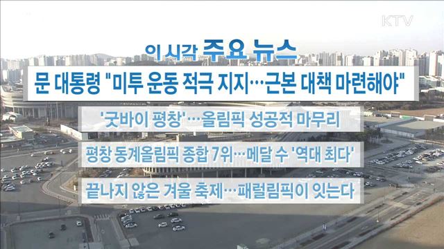 이 시각 주요뉴스 (18. 02. 26. 16시)