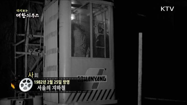 다시보는 대한늬우스 (82.02.25)