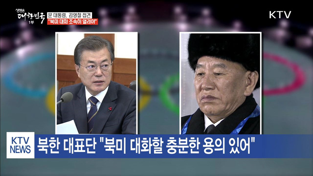 문 대통령, 김영철 접견…"북미 대화 조속히 열려야"