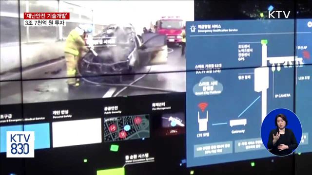 '재난안전 기술개발' 3조 7천억 원 투자