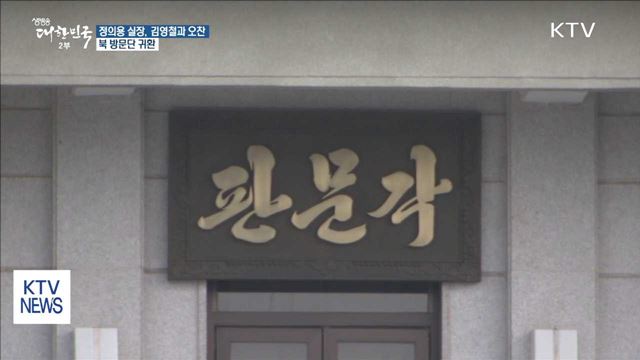 정의용 실장, 김영철과 오찬…北 방문단 귀환