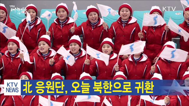 北 응원단, 오늘 북한으로 귀환 